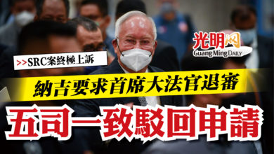 Photo of 【SRC案終極上訴】納吉要求首席大法官退審   五司一致駁回申請