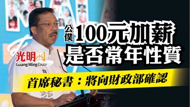 Photo of 公僕100元加薪限明年或常年  首席秘書：將向財政部確認