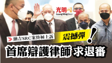 Photo of 納吉SRC案終極上訴 首席辯護律師求退審