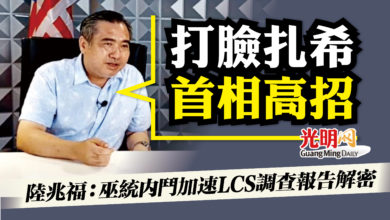 Photo of 解密LCS調查報告將扎希一軍 陸兆福讚首相“高招”
