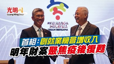 Photo of 首相：創就業機會增收入 明年財案聚焦疫後復甦