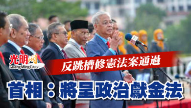 Photo of 反跳槽修憲法案通過  首相：將呈政治獻金法