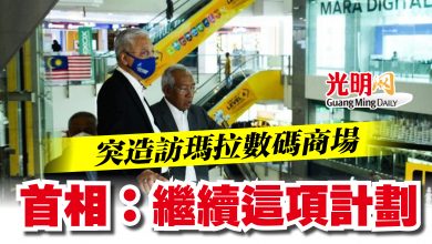 Photo of 突造訪瑪拉數碼商場  首相：繼續這項計劃