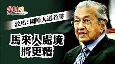 Photo of 敦馬:國陣大選若勝 馬來人處境將更糟