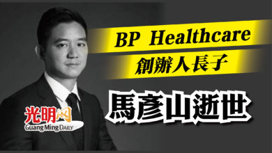 Photo of BP Healthcare創辦人長子 馬彥山逝世