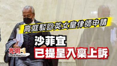 Photo of 高庭駁回英女皇律師申請 沙菲宜已提呈入稟上訴