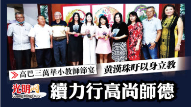 Photo of 【高巴三萬華小教師節宴】黃漢珠吁以身立教 續力行高尚師德