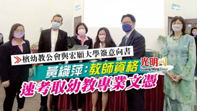 Photo of 【檳幼教公會與宏願大學簽意向書】黃織萍：教師資格 速考取幼教專業文憑