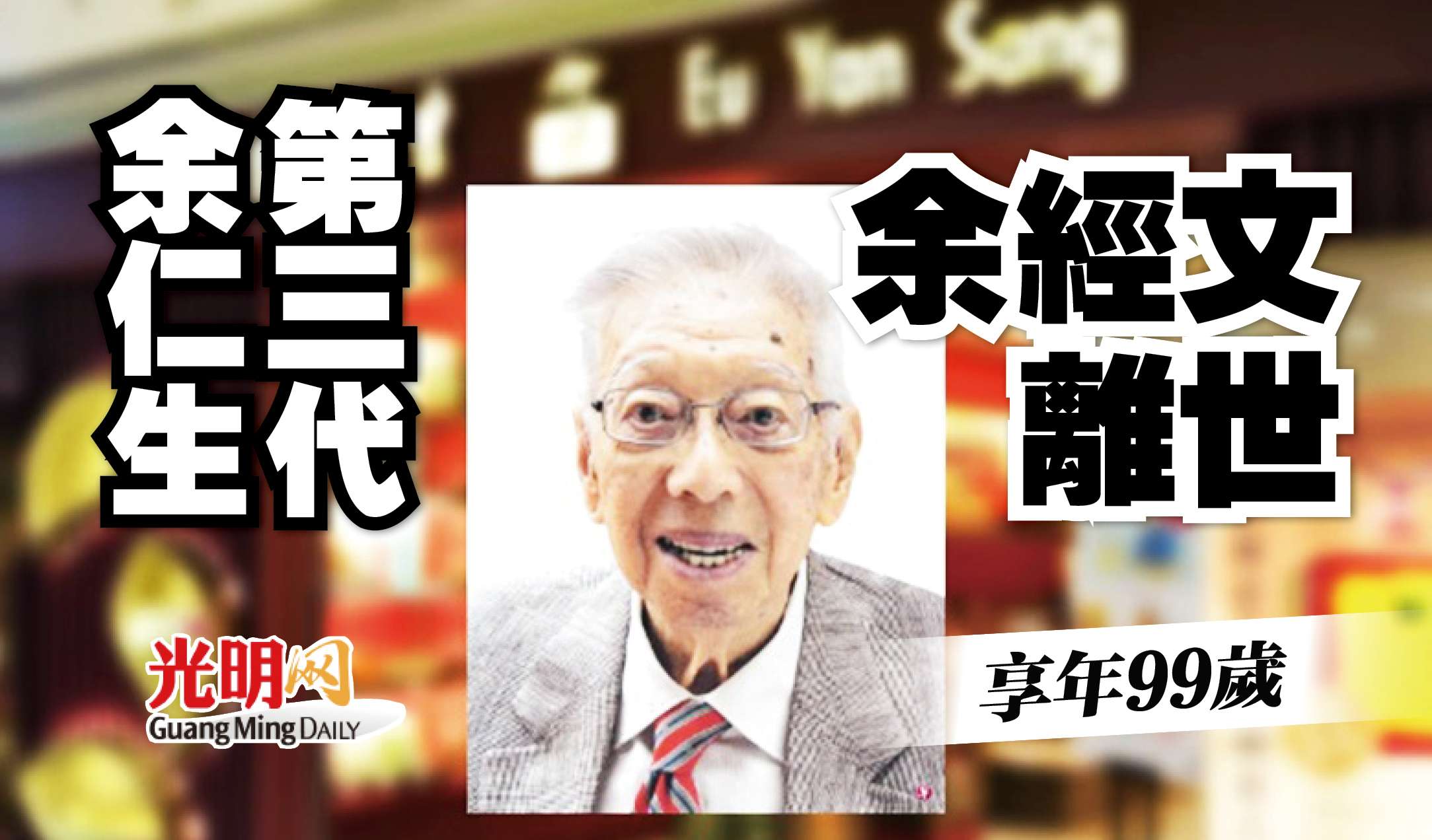 余仁生第三代 余經文去世 享年99歲 | 國際 | 2022-09-09 – 光明日报