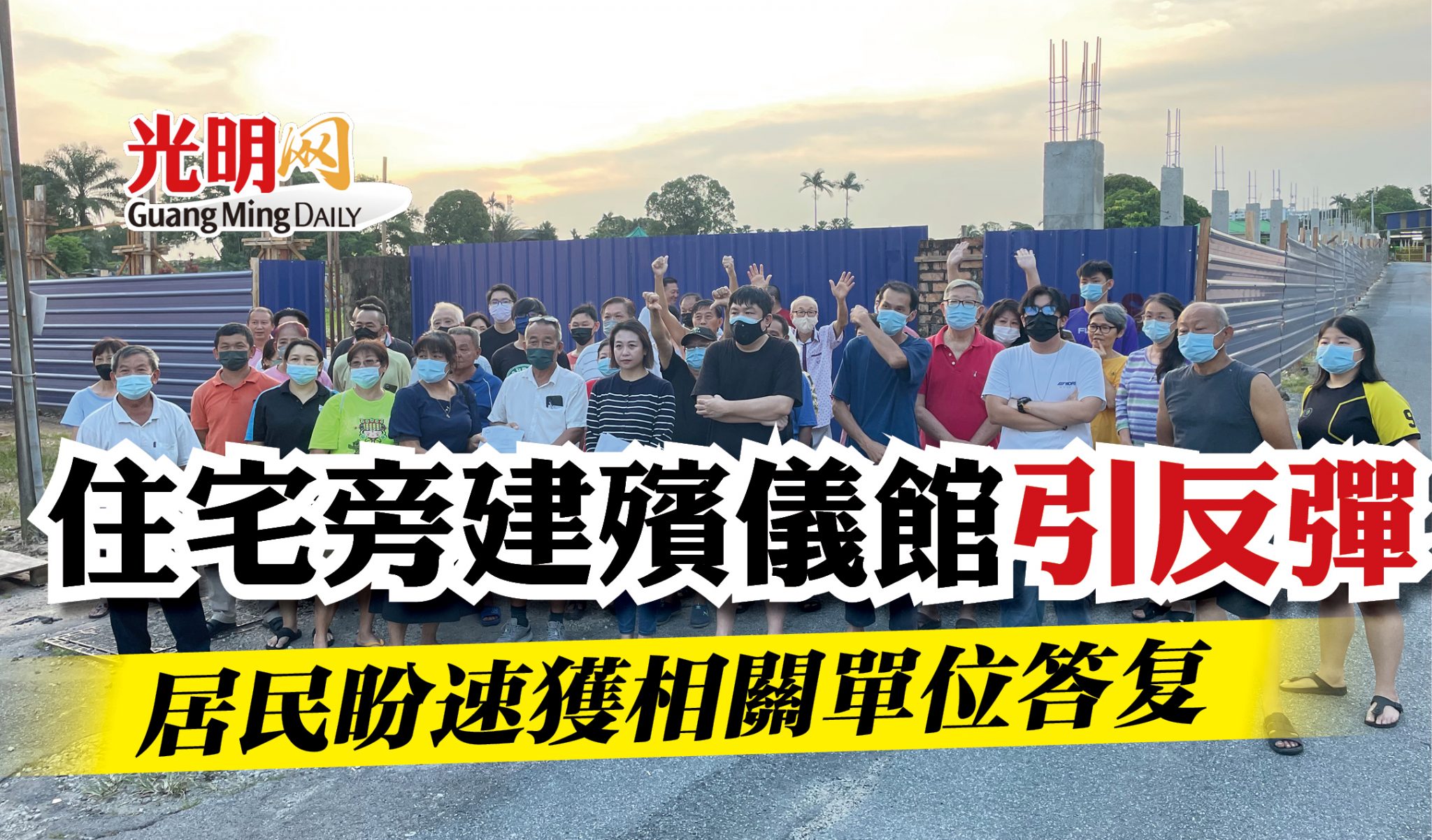 住宅旁建殯儀館引反彈 居民盼速獲相關單位答复 | 国内 | 2022-09-29 – 光明日报