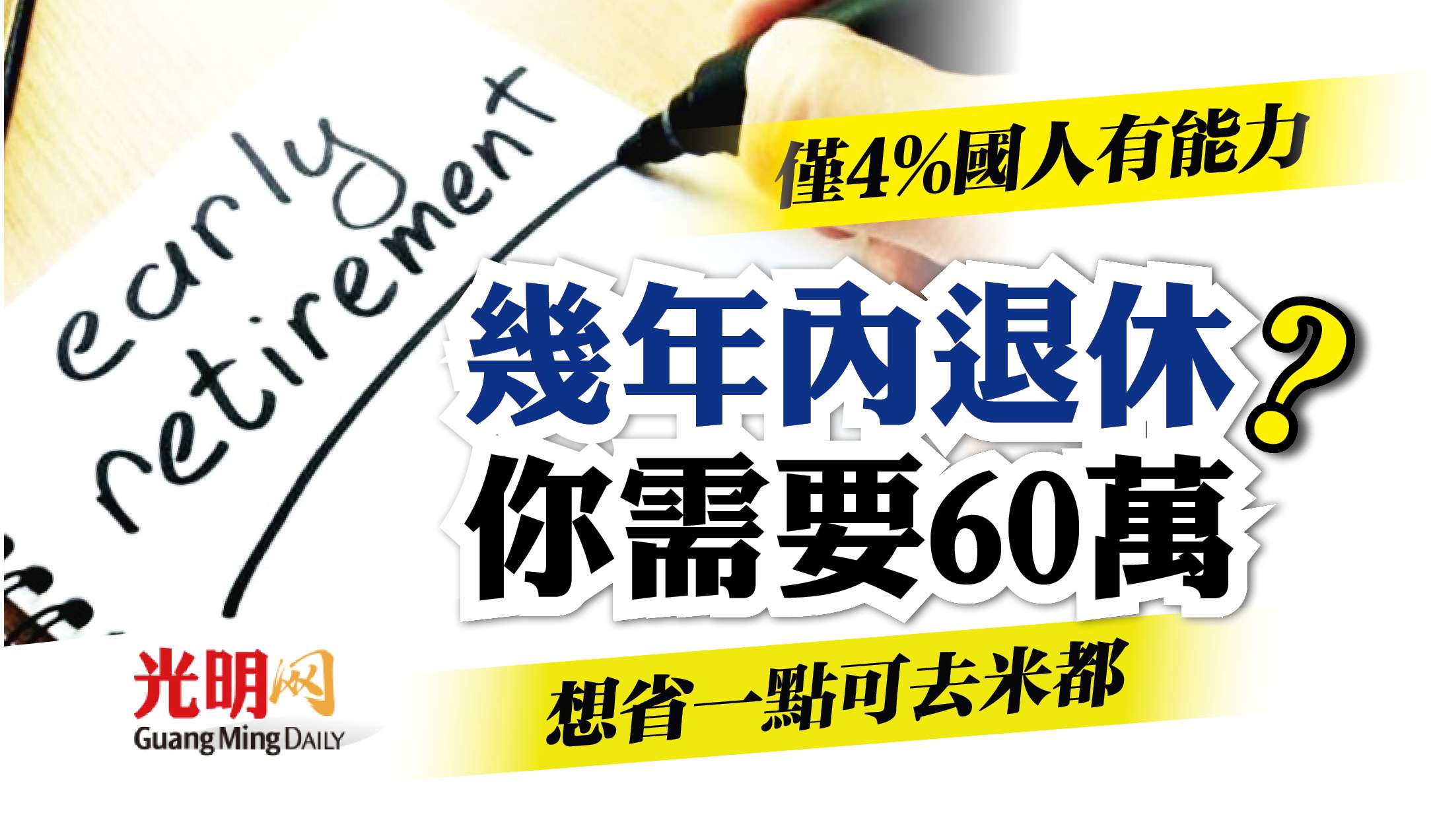 幾年內退休？ 你需要60萬 想省一點可去米都 | 国内 | 2022-09-23 – 光明日报