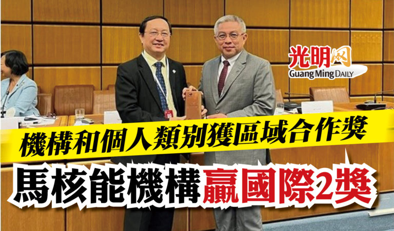 機構和個人類別獲區域合作獎 馬核能機構贏國際2獎 | 国内 | 2022-09-27 – 光明日报