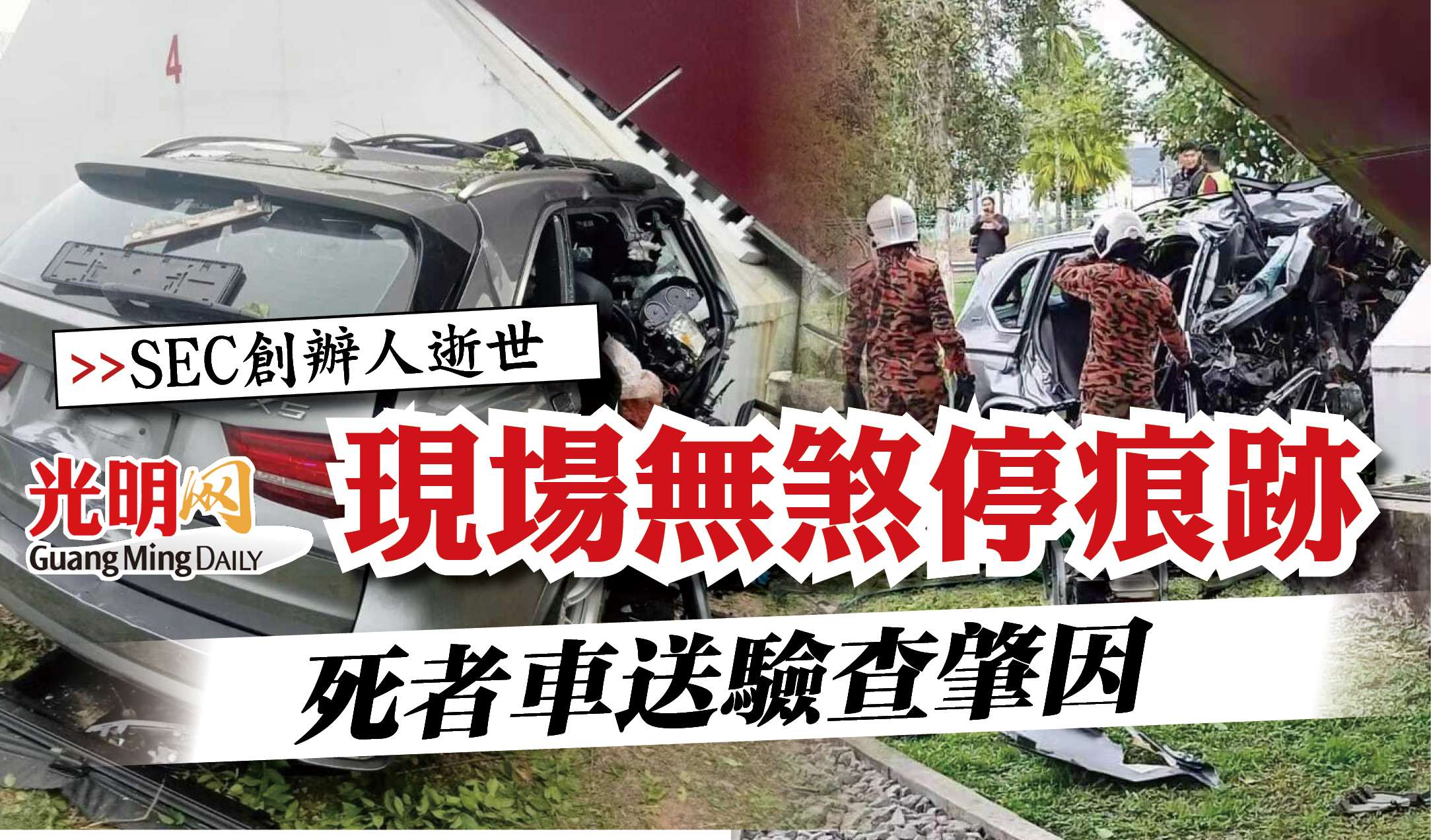 SEC創辦人逝世】現場無煞停痕跡死者車送驗查肇因| 北马| 国内| 2022-09-08 – 光明日报