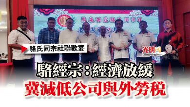 Photo of 【駱氏同宗社聯歡宴】駱經宗：經濟放緩  冀減低公司與外勞稅