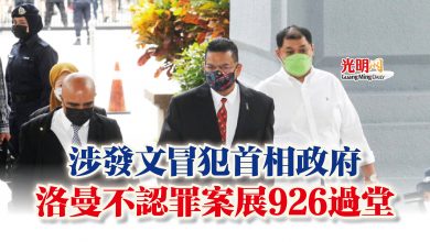 Photo of 涉發文冒犯首相政府  洛曼不認罪案展926過堂