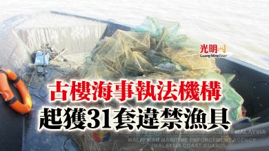 Photo of 古樓海事執法機構  起獲31套違禁漁具