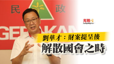 Photo of 劉華才：財案提呈後  解散國會之時