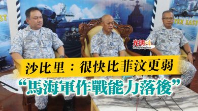 Photo of 沙比里：很快比菲汶更弱  “馬海軍作戰能力落後”