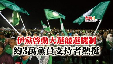 Photo of 伊黨啟動大選競選機制  約3萬黨員支持者熱挺