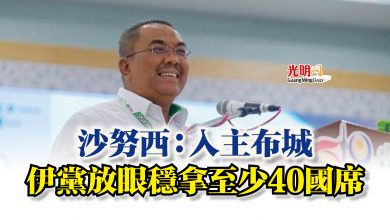 Photo of 沙努西：入主布城  伊黨放眼穩拿至少40國席