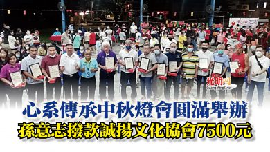 Photo of 心系傳承中秋燈會圓滿舉辦 孫意志撥款誠揚文化協會7500元