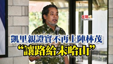 Photo of 凱里親證實不再上陣林茂  “讓路給末哈山”