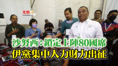 Photo of 沙努西：鎖定上陣80國席  伊黨集中人力財力出征
