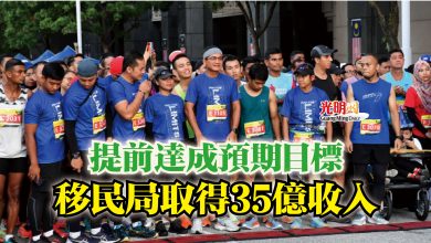 Photo of 提前達成預期目標  移民局取得35億收入