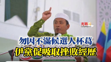 Photo of 勿因不滿候選人杯葛  伊黨促吸取挫敗經歷