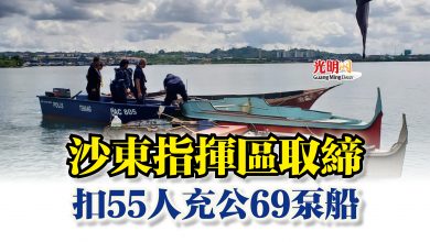 Photo of 沙東指揮區取締  扣55人充公69泵船