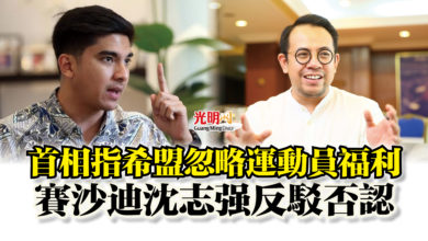 Photo of 首相指希盟忽略運動員福利  賽沙迪沈志強反駁否認
