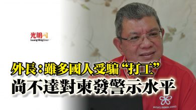 Photo of 外長：雖多國人受騙“打工”  尚不達對柬發警示水平