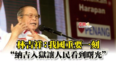 Photo of 林吉祥：我國重要一刻  “納吉入獄讓人民看到曙光”