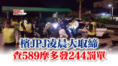 Photo of 檳JPJ凌晨大取締  查589摩多發244罰單