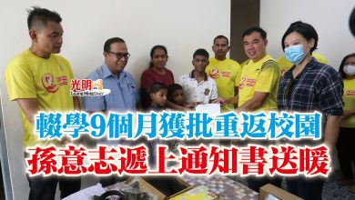 Photo of 輟學9個月獲批重返校園 孫意志遞上通知書送暖