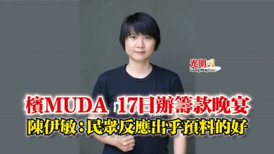 Photo of 檳MUDA 17日辦籌款晚宴  陳伊敏：民眾反應出乎預料的好