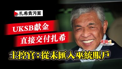 Photo of 【扎希貪污案】主控官：從未匯入巫統賬戶  UKSB獻金直接交付扎希
