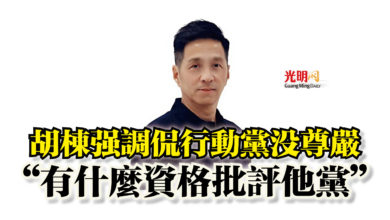 Photo of 胡棟強調侃行動黨沒尊嚴  “有什麼資格批評他黨”