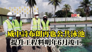 Photo of 威中詩布朗再也公共泳池 提升工程料明年6月竣工