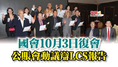 Photo of 國會10月3日復會  公賬會動議辯LCS報告