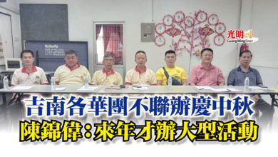 Photo of 吉南各華團不聯辦慶中秋  陳錦偉：來年才辦大型活動