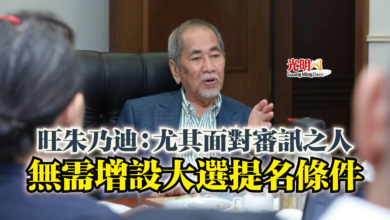 Photo of 旺朱乃迪：尤其面對審訊之人  無需增設大選提名條件