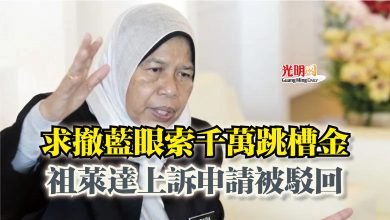 Photo of 求撤藍眼索千萬跳槽金  祖萊達上訴申請被駁回