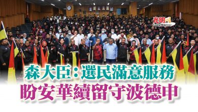 Photo of 森大臣：選民滿意服務  盼安華續留守波德申