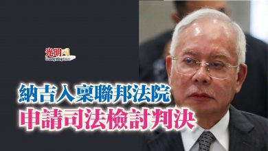 Photo of 納吉入稟聯邦法院  申請司法檢討判決