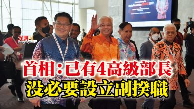 Photo of 首相:已有4高級部長 沒必要設立副揆職