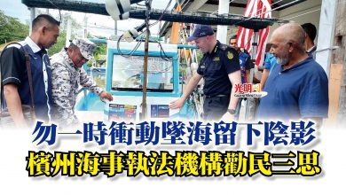 Photo of 勿一時衝動墜海留下陰影  檳州海事執法機構勸民三思