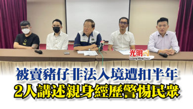 Photo of 被賣豬仔非法入境遭扣半年  2人講述親身經歷警惕民眾