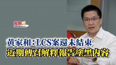 Photo of 黃家和：LCS案還未結束  近期傳召解釋報告塗黑內容