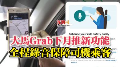 Photo of 大馬Grab下月推新功能  全程錄音保障司機乘客